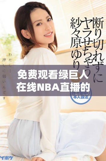 免費(fèi)觀看綠巨人在線NBA直播的最佳途徑分享