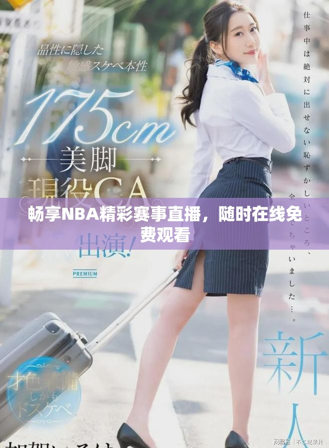 暢享NBA精彩賽事直播，隨時(shí)在線免費(fèi)觀看