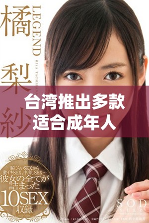 臺灣推出多款適合成年人玩家的手游平臺精彩體驗(yàn)