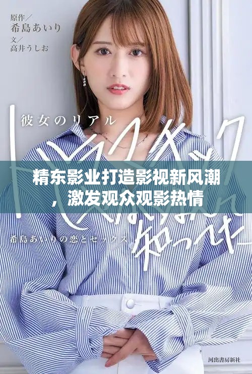 精東影業(yè)打造影視新風(fēng)潮，激發(fā)觀眾觀影熱情