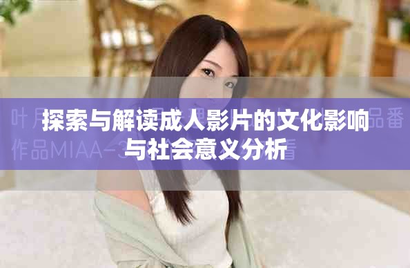 探索與解讀成人影片的文化影響與社會(huì)意義分析