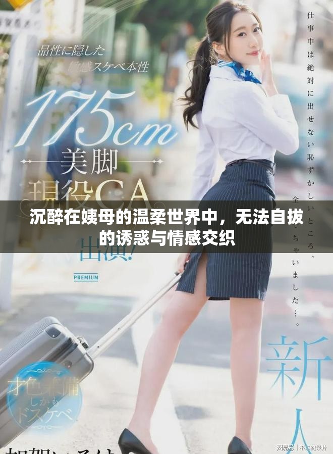 沉醉在姨母的溫柔世界中，無法自拔的誘惑與情感交織