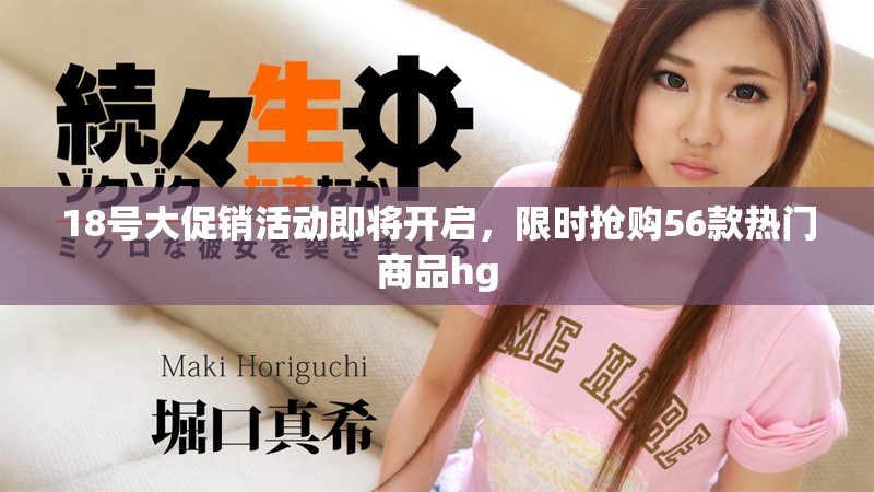 18號(hào)大促銷活動(dòng)即將開(kāi)啟，限時(shí)搶購(gòu)56款熱門(mén)商品hg