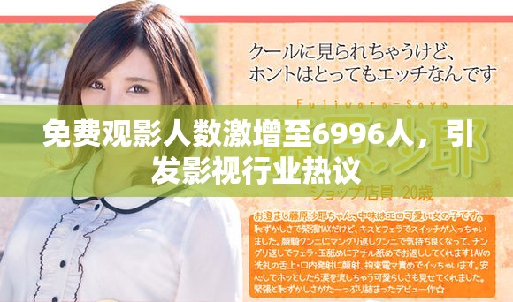 免費觀影人數(shù)激增至6996人，引發(fā)影視行業(yè)熱議