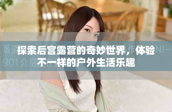 探索后宮露營的奇妙世界，體驗不一樣的戶外生活樂趣