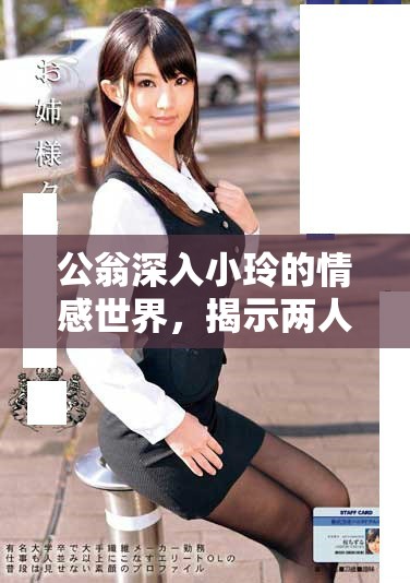 公翁深入小玲的情感世界，揭示兩人微妙關(guān)系的真相