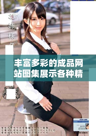 豐富多彩的成品網(wǎng)站圖集展示各種精美彩色畫作
