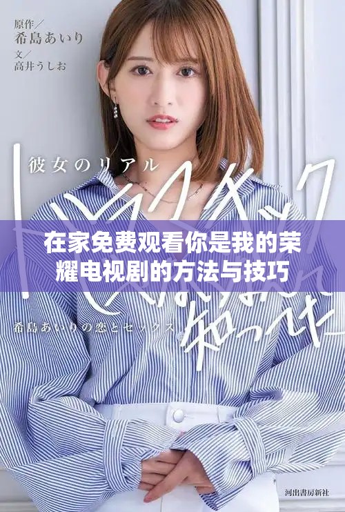 在家免費觀看你是我的榮耀電視劇的方法與技巧