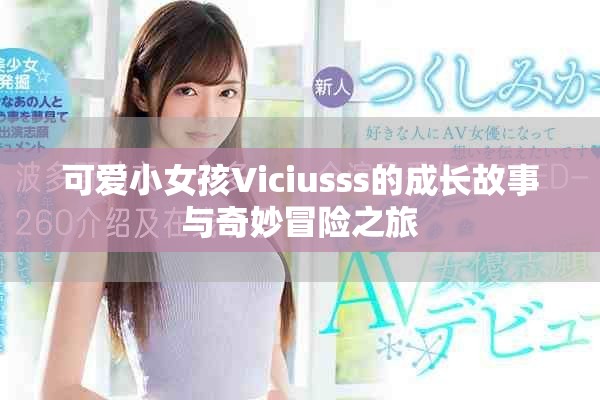可愛小女孩Viciusss的成長故事與奇妙冒險之旅