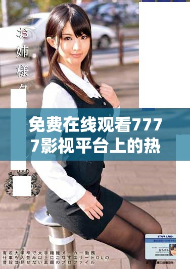 免費在線觀看7777影視平臺上的熱門電視劇資源