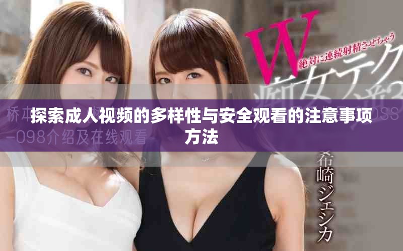 探索成人視頻的多樣性與安全觀看的注意事項方法