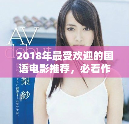 2018年最受歡迎的國語電影推薦，必看作品一網(wǎng)打盡