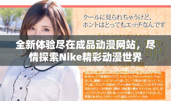 全新體驗(yàn)盡在成品動(dòng)漫網(wǎng)站，盡情探索Nike精彩動(dòng)漫世界