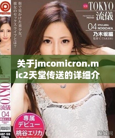關(guān)于jmcomicron.mic2天堂傳送的詳細(xì)介紹與軟件下載指南