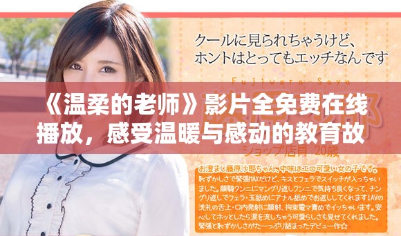 《溫柔的老師》影片全免費(fèi)在線播放，感受溫暖與感動(dòng)的教育故事