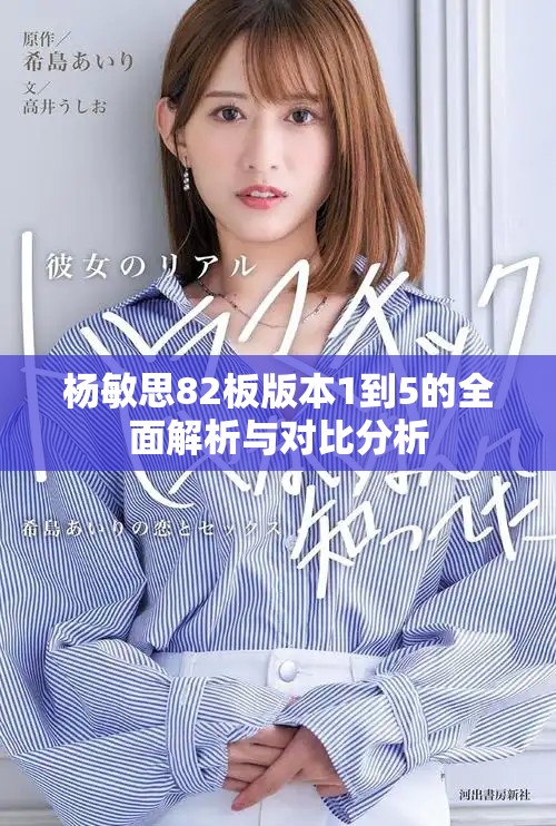 楊敏思82板版本1到5的全面解析與對比分析