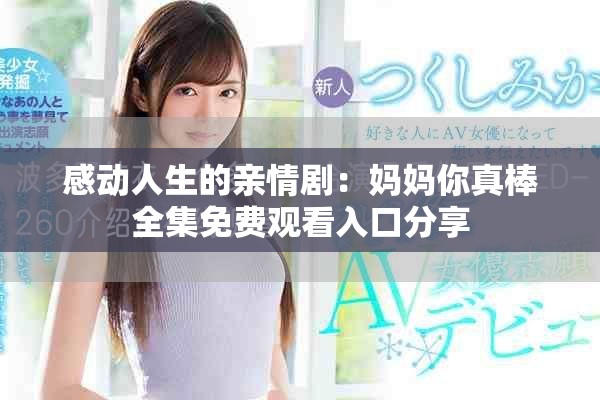 感動(dòng)人生的親情?。簨寢屇阏姘羧赓M(fèi)觀看入口分享
