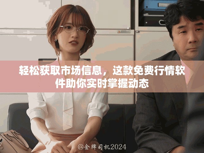 輕松獲取市場信息，這款免費行情軟件助你實時掌握動態(tài)