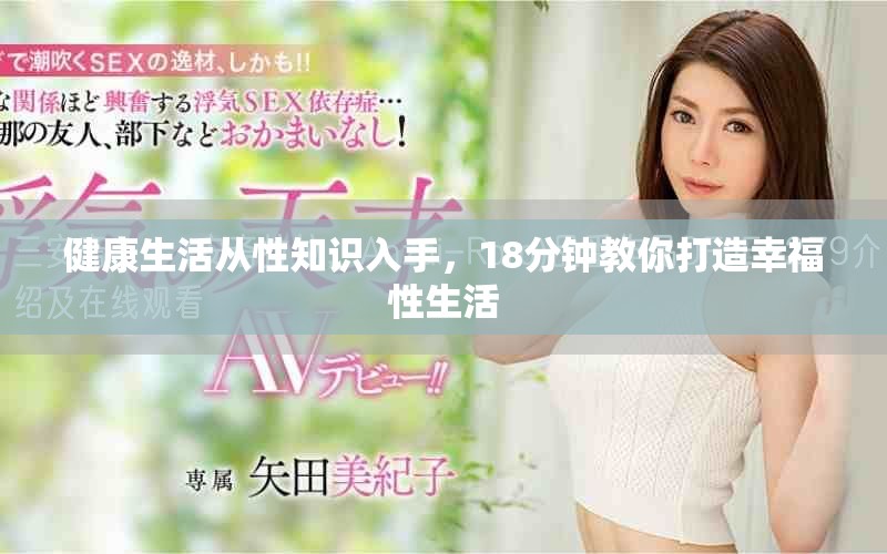健康生活從性知識(shí)入手，18分鐘教你打造幸福性生活