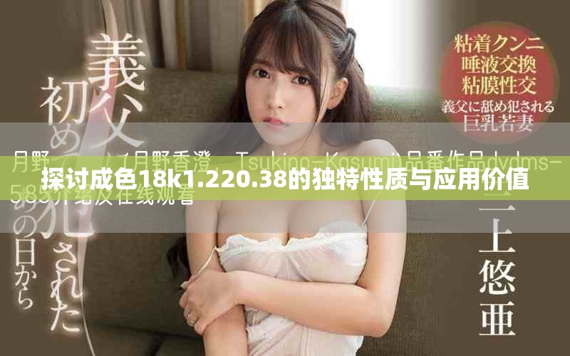 探討成色18k1.220.38的獨特性質(zhì)與應(yīng)用價值