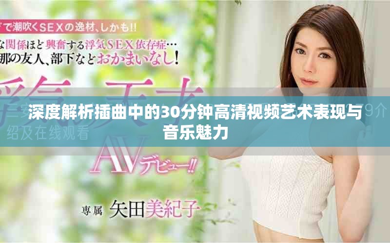 深度解析插曲中的30分鐘高清視頻藝術(shù)表現(xiàn)與音樂(lè)魅力