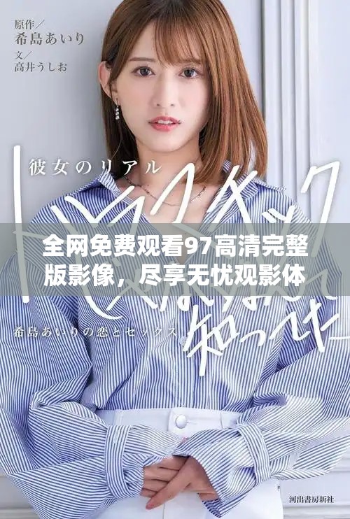 全網(wǎng)免費(fèi)觀看97高清完整版影像，盡享無憂觀影體驗(yàn)