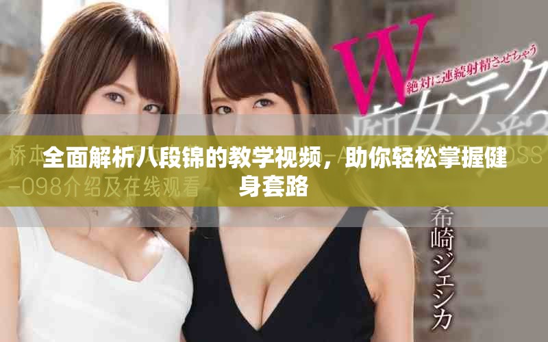 全面解析八段錦的教學視頻，助你輕松掌握健身套路
