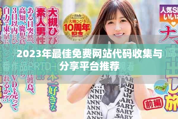 2023年最佳免費(fèi)網(wǎng)站代碼收集與分享平臺(tái)推薦