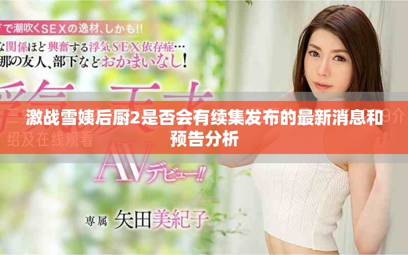 激戰(zhàn)雪姨后廚2是否會(huì)有續(xù)集發(fā)布的最新消息和預(yù)告分析