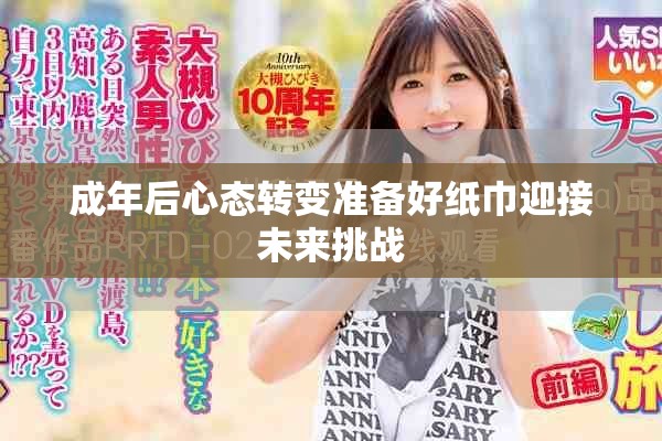 成年后心態(tài)轉變準備好紙巾迎接未來挑戰(zhàn)