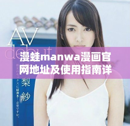 漫蛙manwa漫畫官網地址及使用指南詳解