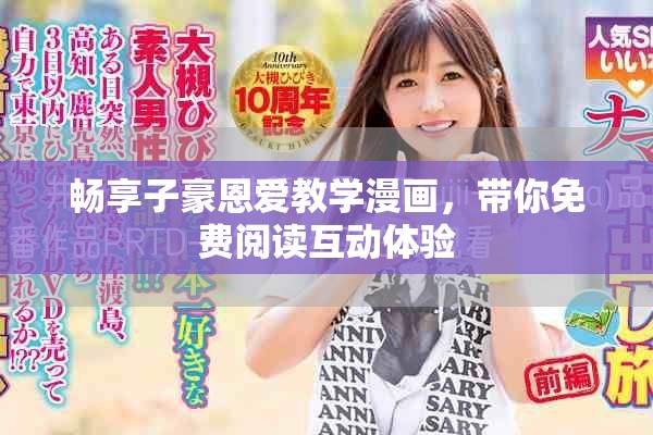 暢享子豪恩愛教學漫畫，帶你免費閱讀互動體驗