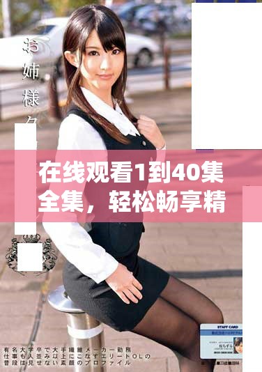 在線觀看1到40集全集，輕松暢享精彩劇情不花一分錢