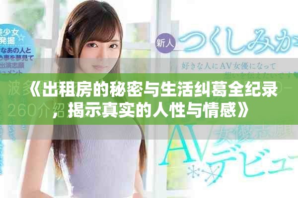 《出租房的秘密與生活糾葛全紀(jì)錄，揭示真實(shí)的人性與情感》