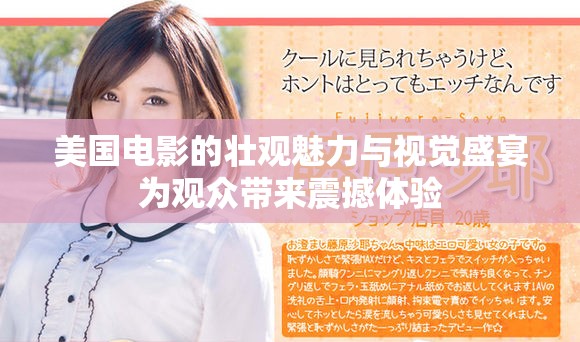 美國電影的壯觀魅力與視覺盛宴為觀眾帶來震撼體驗(yàn)