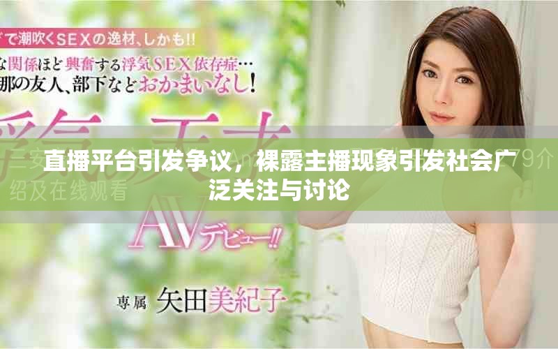 直播平臺(tái)引發(fā)爭(zhēng)議，裸露主播現(xiàn)象引發(fā)社會(huì)廣泛關(guān)注與討論