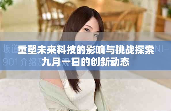 重塑未來(lái)科技的影響與挑戰(zhàn)探索九月一日的創(chuàng)新動(dòng)態(tài)