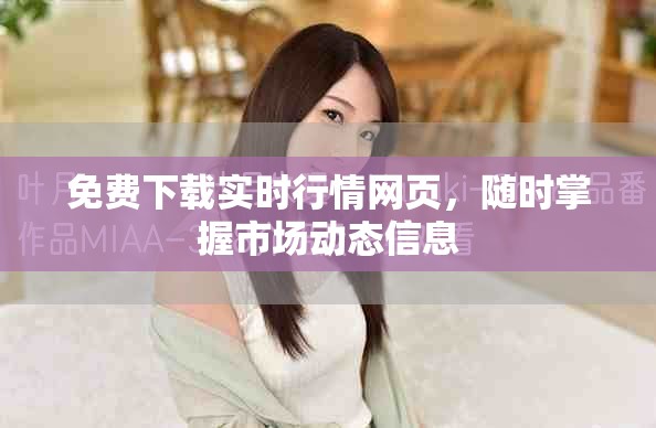 免費下載實時行情網(wǎng)頁，隨時掌握市場動態(tài)信息