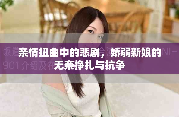 親情扭曲中的悲劇，嬌弱新娘的無奈掙扎與抗?fàn)? title=