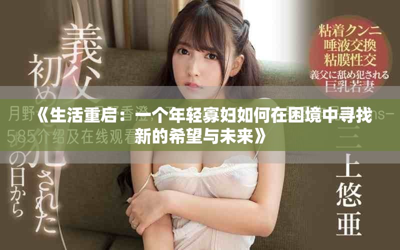 《生活重啟：一個(gè)年輕寡婦如何在困境中尋找新的希望與未來》