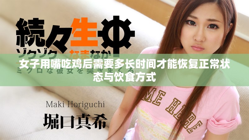 女子用嘴吃雞后需要多長(zhǎng)時(shí)間才能恢復(fù)正常狀態(tài)與飲食方式