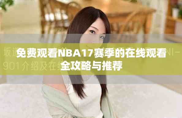 免費觀看NBA17賽季的在線觀看全攻略與推薦