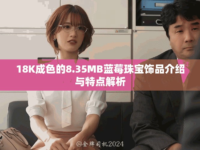 18K成色的8.35MB藍莓珠寶飾品介紹與特點解析