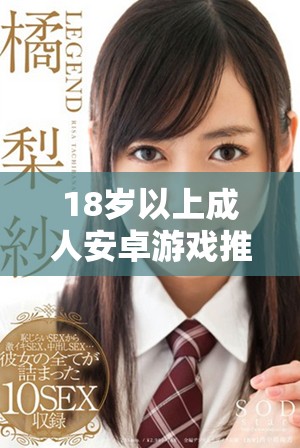 18歲以上成人安卓游戲推薦列表，暢玩無限樂趣