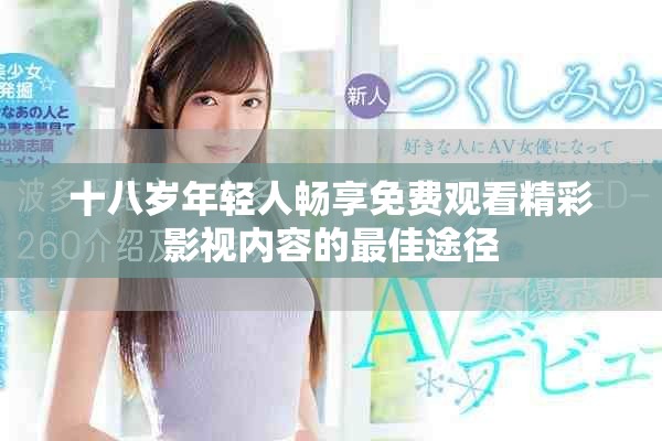 十八歲年輕人暢享免費觀看精彩影視內容的最佳途徑
