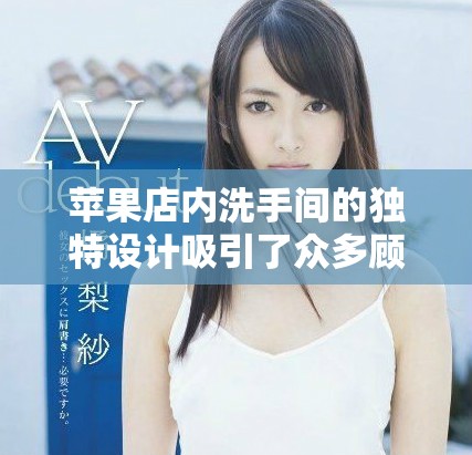 蘋果店內(nèi)洗手間的獨(dú)特設(shè)計(jì)吸引了眾多顧客關(guān)注