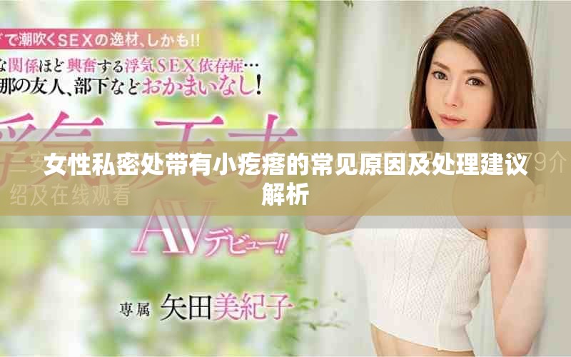 女性私密處帶有小疙瘩的常見(jiàn)原因及處理建議解析