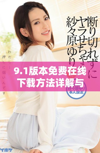 9.1版本免費在線下載方法詳解與資源分享