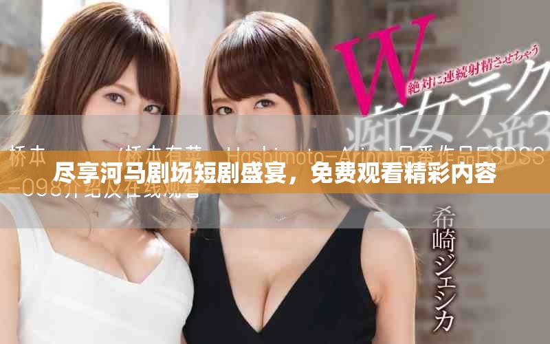 盡享河馬劇場短劇盛宴，免費(fèi)觀看精彩內(nèi)容