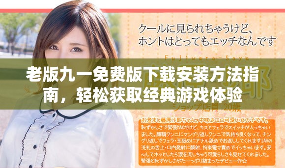 老版九一免費(fèi)版下載安裝方法指南，輕松獲取經(jīng)典游戲體驗(yàn)